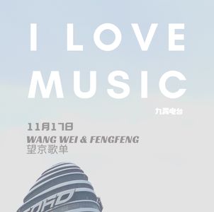 【I Love Music 】王威和风风的望京歌单