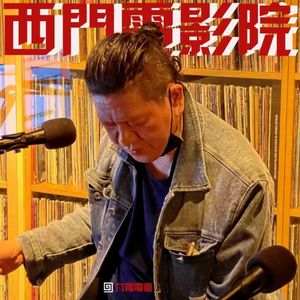 【 西门电影院】逃亡乐队