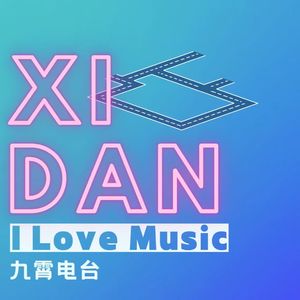 【I Love Music】西单歌单