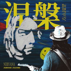 【黑胶对谈】左小祖咒：我为什么要录一张向涅槃致敬的专辑