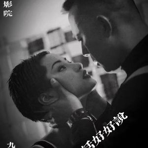 【西门电影院】有话好好说