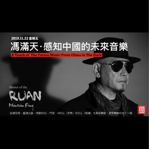 【九霄现场】2019.11.22 冯满天：感知中国的未来音乐