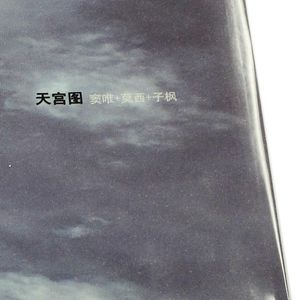 【窦唯+莫西+子枫】天宫图