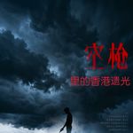 【九霄茶餐听】《空枪》里的香港遗光