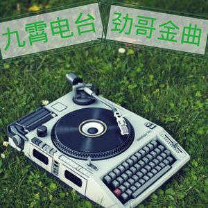 【劲哥金曲】魔力中低音