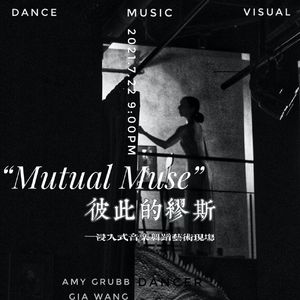 【九霄现场】彼此的缪斯 浸入式音乐舞蹈艺术现场
