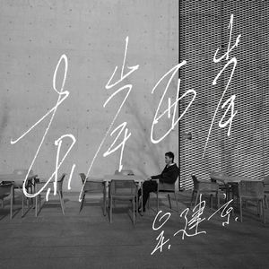 【黑胶对谈】吴建京-01：我的都市三部曲