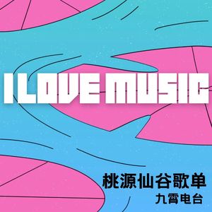【I Love Music】桃源仙谷歌单