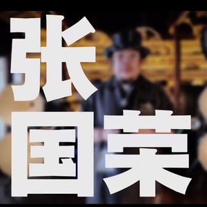 【大喇叭广播】绝世张国荣