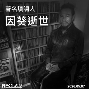 【九霄茶餐听】最好的爱煞人武器—追忆词人因葵