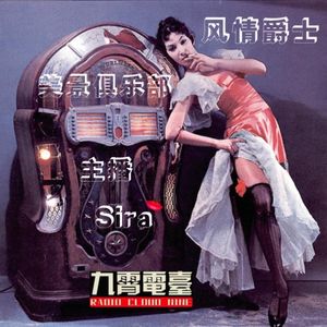 【美景俱乐部】风情爵士