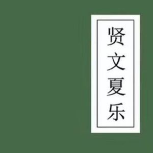 【朝简】贤文夏乐(下)