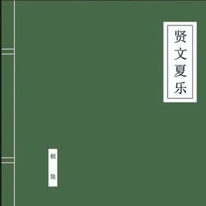【朝简】贤文夏乐（上）
