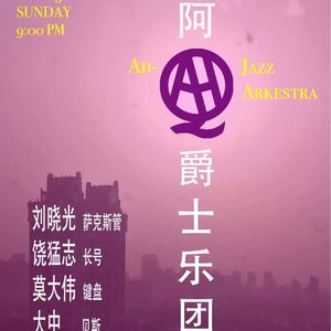 【九霄现场】3.21 阿Q爵士乐团