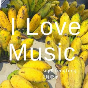【I LOVE MUSIC】二月歌单