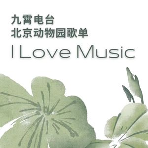 【I Love Music】北京动物园歌单