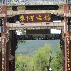 【不一样】束河乐记（上）