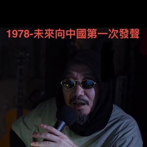【中国流行音乐50年】1978-未來向中国第一次发声