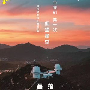 【黑胶对谈】磊落-04：当我们第一次仰望星空