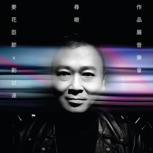 【九霄茶餐听】寻根的方丈