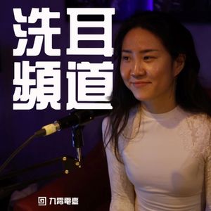 【洗耳频道】WHAI乐队
