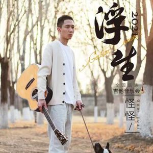 【九霄现场】怪怪2021“浮生”巡回吉他音乐会北京站