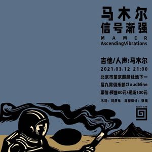 【九霄现场】3.12 马木尔