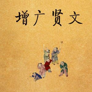 【朝简】增广贤文上卷