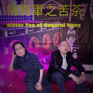 【九霄茶餐听】杨将军之苦茶