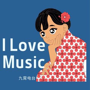 【I Love Music】晒太阳的时候听的歌单