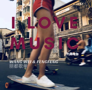 【I Love Music】王威和风风的丽都歌单