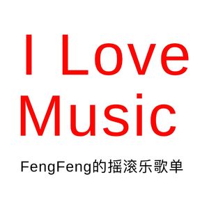 【I Love Music】歌单