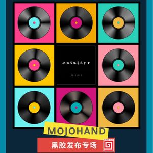 【九霄现场】4.14 MOJOHAND黑胶发布会