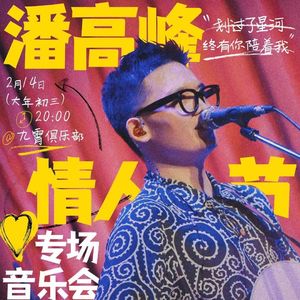 【直播回听】潘高峰