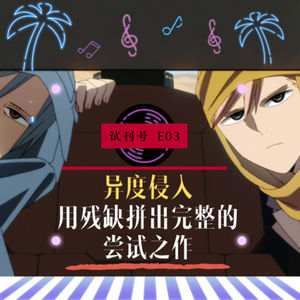 异度侵入,用残缺拼出完整的尝试之作