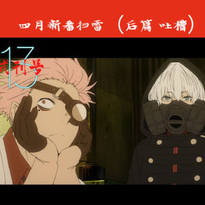 2021年四月新番扫雷(后篇)