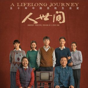 Solo | 《人世间》:一部被温情化的共和国历史