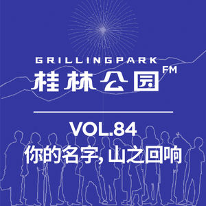 Episode 84: 你的名字,山之回响