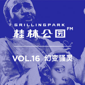 Episode 16: VOL.16 幻变骚灵