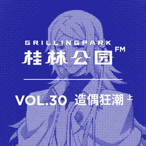 Episode 30: VOL_30_造偶狂潮_上