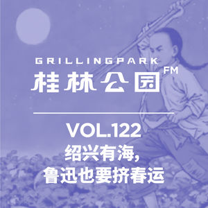 Episode 122: 绍兴有海，鲁迅也要挤春运