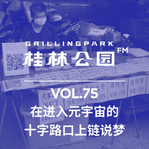 Episode 75: 在进入元宇宙的 十字路口上链说梦