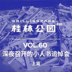 Episode 60: 深夜召开的小人书追悼会