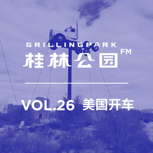 Episode 26: VOL_26_美国开车