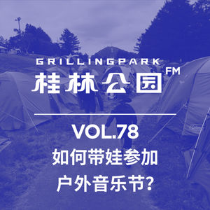 Episode 78: 如何带娃参加 户外音乐节？