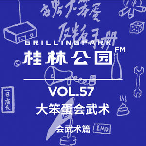 Episode 57: 大笨蛋会武术之会武术篇