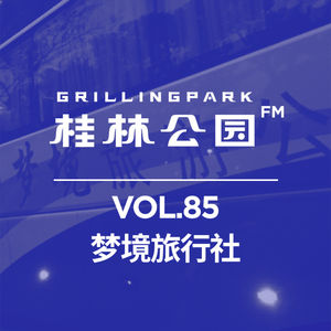 Episode 85: 梦境旅行社