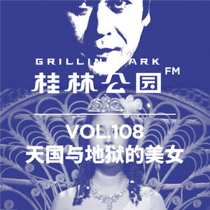 Episode 108: 天国与地狱的美女