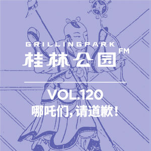Episode 120: 哪吒们，请道歉！