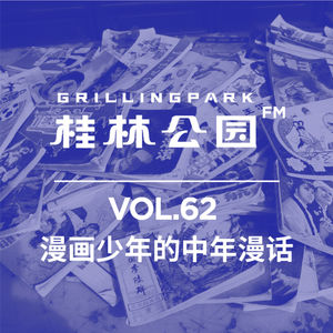 Episode 62: 漫画少年的中年漫话
